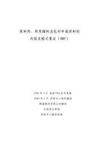 原料药、药用辅料及包材申报资料的内容及格式要求(DMF)