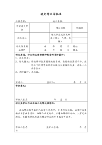 动火作业审批表