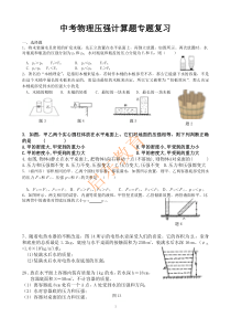 中考物理压强计算题专题复习