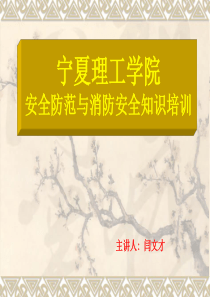 大学生消防安全知识讲座PPT