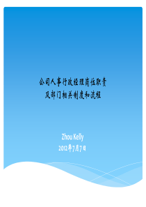 公司人事行政部岗位职责及相关制度和流程