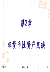 第2章非货币性资产交换(2014-2015)(2)课件(刘)