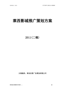 2011莱西影城推广策划方案