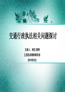 交通行政执法相关问题探讨