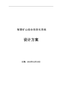 智慧矿山综合信息化系统设计方案