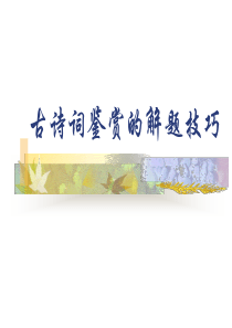 高三语文：古典诗词鉴赏的解题技巧(新)