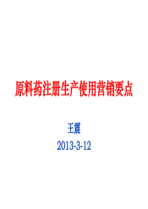 原料药注册生产使用营销要点