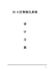 小区智能化系统设计方案项目可行性研究报告、商业计划书