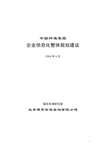 中国网通集团-企业信息化整体规划建议best