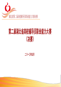 第二届湖北省高校辅导员职业能力大赛决赛题目