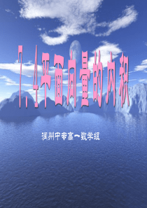 7.4平面向量的内积