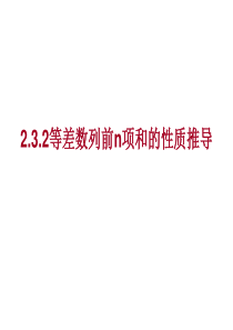 用2.3.2等差数列前n项和的性质推导