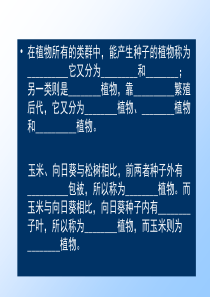 在植物所有的类群中,能产生种子的植物称为_它又分为_和_...