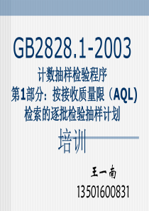 GB2828培训教材-简单