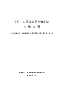 原粮中农药残留检验和判定实施细则