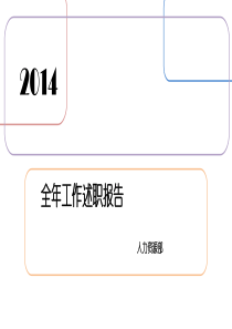 人力资源年终述职报告