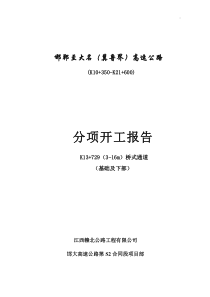 K13+729通道基础及下部开工报告