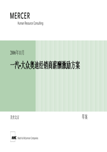 薪酬激励方案报告