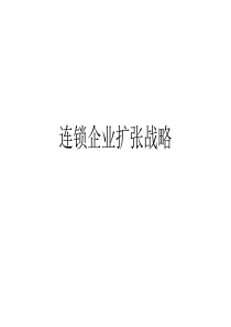 连锁企业扩张战略