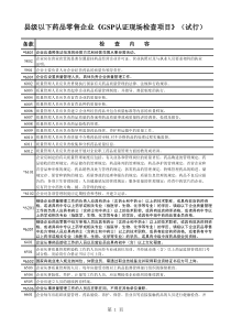 县级以下药品零售企业GSP认证现场检查项目(试行)