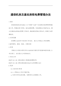 通信机房及基站房租电费管理办法