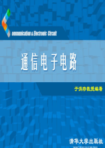 通信电子电路于洪珍原版第1章