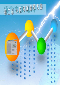 通信电子电路第二章