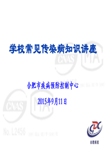 20150911学校传染病的预防和控制