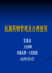 双流县卫生局抗菌药物管理与合理使用XXXX年5月