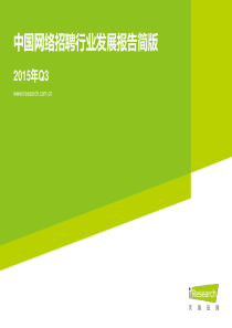 20151218-艾瑞咨询-2015年Q3中国网络招聘行业发展报告简版 19页