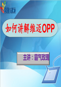 如何讲解维迈OPP