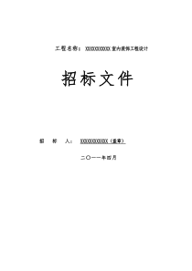 室内装饰招标文件