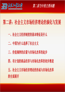 社会主义市场经济理论与实践第二讲讲义