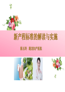 新产程的解读与应用.ppt