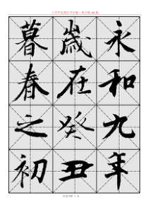 兰亭序毛笔行书字帖―米字格A4版28页