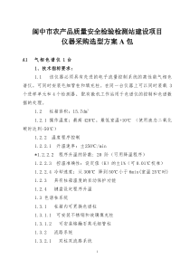 农产品质量安全检验检测站建设项目仪器采购选型方案