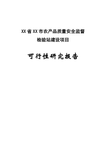 农产品质量安全监督检验站建设项目可研报告