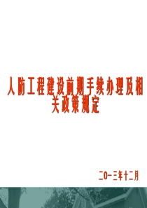 人防工程建设前期手续办理及相关政策规定