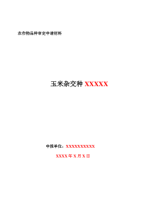 农作物品种审定申请材料