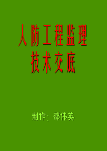 人防工程质检站交底