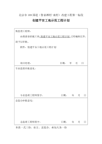 108一标平安工地建设方案