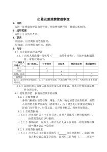 关于出差及差旅费管理制度