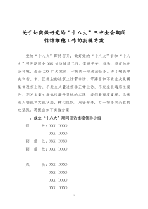 关于切实做好党的“十八大”三中全会期间信访维稳工作的实施方案