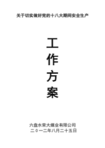 关于切实做好党的十八大期间安全生产工作方案