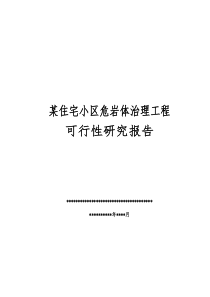 某住宅小区危岩体治理工程项目可行性研究报告-精品