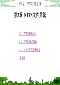 NTFS文件系统