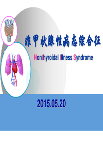 NTIS-甲状腺功能正常病态综合征