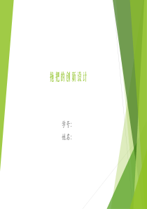 创新设计实例(拖把)