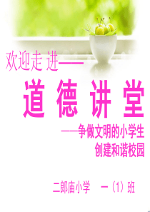 争做文明小学生道德讲堂ppt,一年级