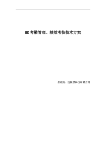 HR考勤管理、绩效考核技术方案